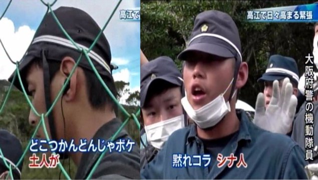 沖縄・高江で日々高まる緊張【土人・シナ人 発言】政府の差別政策