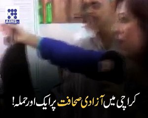 ایف سی اہلکار کی خاتون صحافت پر تشدد