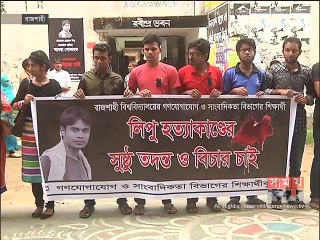 'লিপু' হত্যার প্রতিবাদ ও দোষীদের গ্রেফতারের দাবিতে বিক্ষোভ