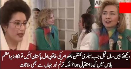Blast From The Past  20 Years Back When Hilary Came To Visit Pakistan As 1st Lady Of US