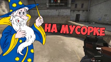 CS GO - МОЙ ОТЕЦ ПИЛ