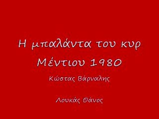 Η μπαλάντα του κυρ Μέντιου 52 k rem_0001