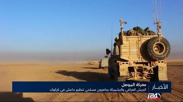 الجيش العراقي والبشمركة يحاصرون مسلحي تنظيم داعش في مدينة كركوك