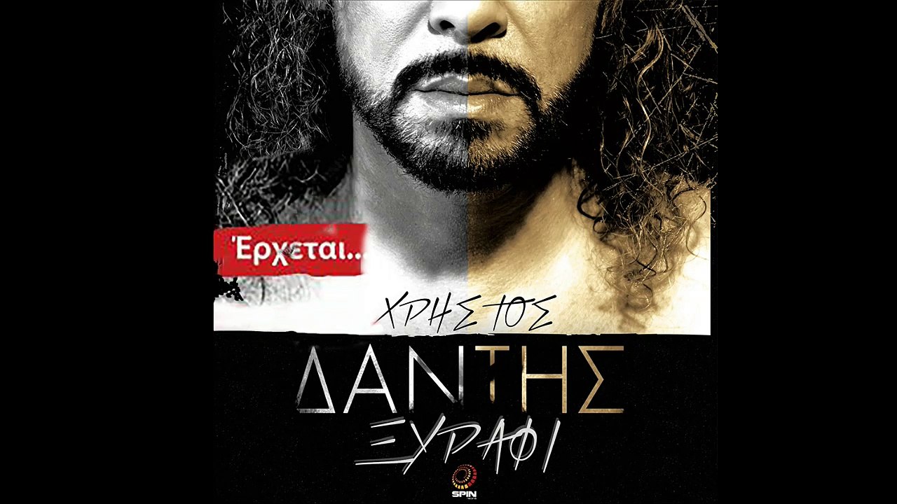 Χρήστος Δάντης - Ξυράφι | Xristos Dantis - Ksurafi | Teaser 2016