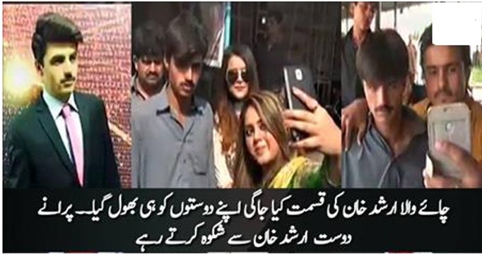 Chaiwala Arshad Khan ne model bante hi apna rawaiya badaldia aur apne purane dosto ko bhoolgaya SAMAA NEWS Report