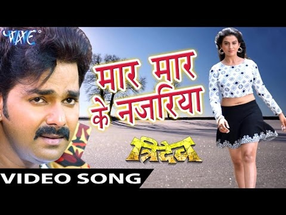 मार मार के नजरिया - Maar Maar Ke Najariya - Pawan Singh - Tridev - Bhojpuri Hot Songs 2016 new