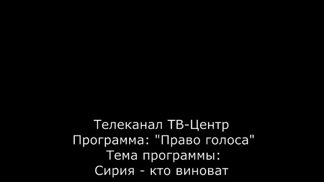 ТВ-Центр , Право Знать: Сирия-кто виноват