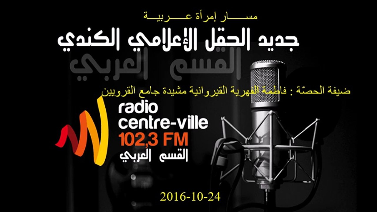 مســــــار إمرأة عــــــربيـــة - 2016-10-24 - إعداد و تقديـــــــــم غادة الشعبي
