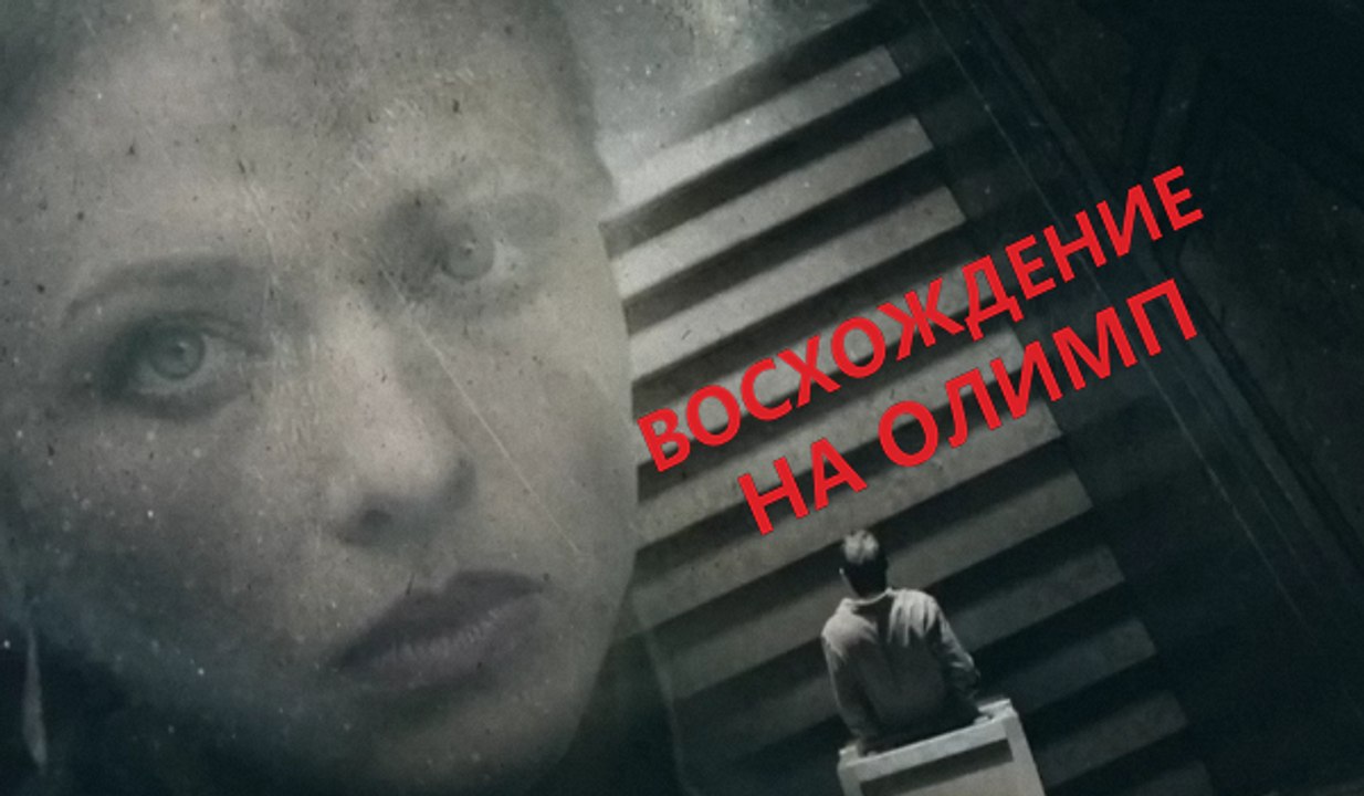 Восхождение на Олимп. 2 серия (2016) Сериал HD