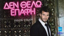 Πάνος Κιάμος - Δε Μου Περνάς || Panos Kiamos - De Mou Pernas (Album 2013)