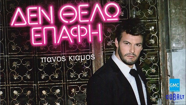 Πάνος Κιάμος - Πόσο Λίγο Μ' Αγαπάς || Panos Kiamos - Poso Ligo M' Agapas (Album 2013)