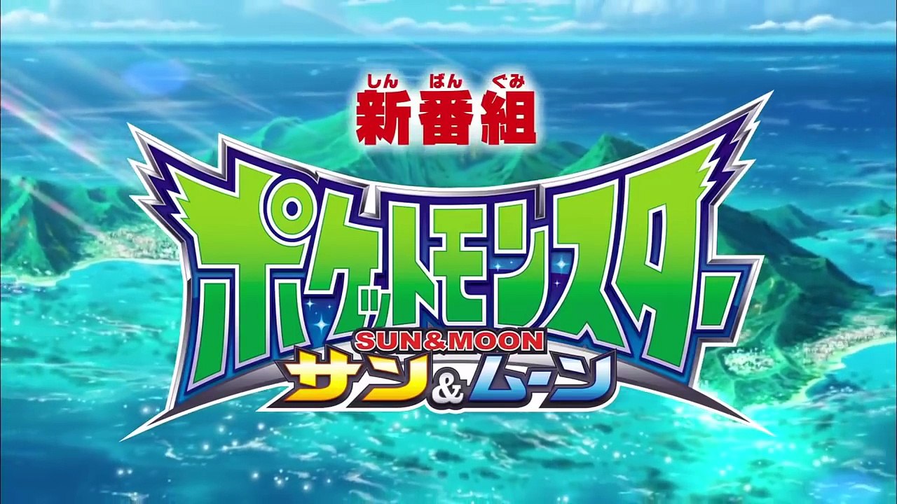 Pokemon Sun & Moon Anime Opening Theme Preview [HD] - ポケットモンスターサン＆ムーン