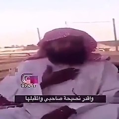 يقول تعلمت واخذت الفوائد من العقال ... وأقدر نصيحة صاحبي واتقبلها