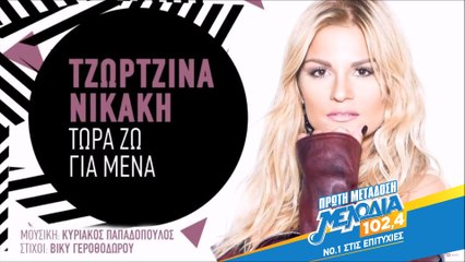 Τζωρτζίνα Νικάκη - Τώρα ζω για μένα | Στίχοι