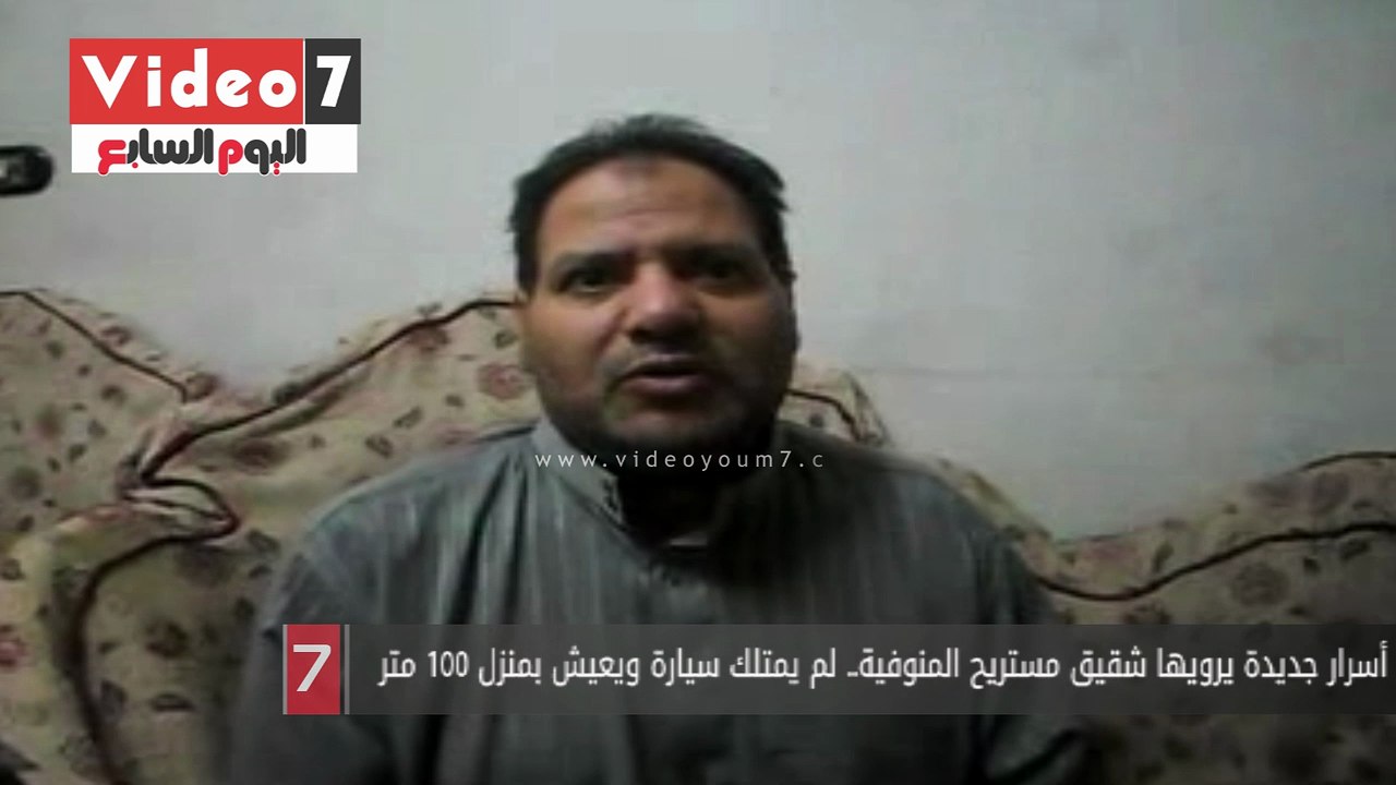 أسرار جديدة يرويها شقيق مستريح المنوفية.. لم يمتلك سيارة ويعيش بمنزل 100 متر