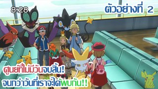 [ตัวอย่างที่ 2] Pocket Monsters XY&Z ตอนที่ 47 