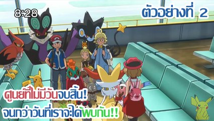 [ตัวอย่างที่ 2] Pocket Monsters XY&Z ตอนที่ 47 "ศูนย์ที่ไม่มีวันจบสิ้น! จนกว่าวันที่เราจะได้พบกัน!!"