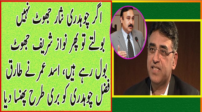 Asad Umar Trapped Tariq Fazal Chaudhry on Saying That Chaudhry Nisar Always Speak Truth