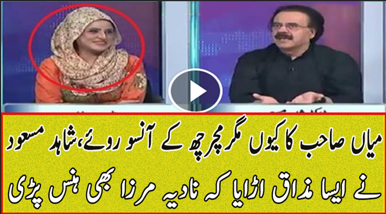 Why weep crocodile tears of Mian Shahid Masood made it fun even laughed Nadia Mirza