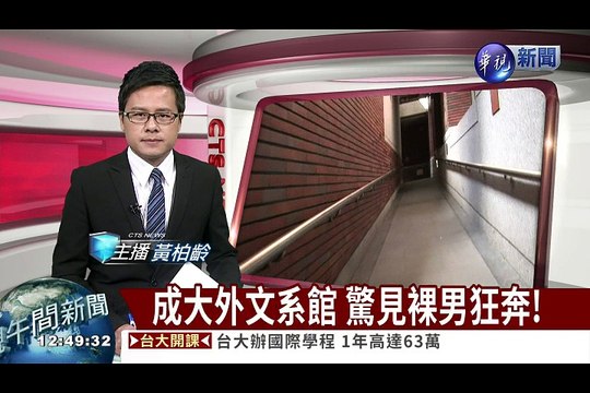 成大外文系館驚見裸男狂奔 影片dailymotion