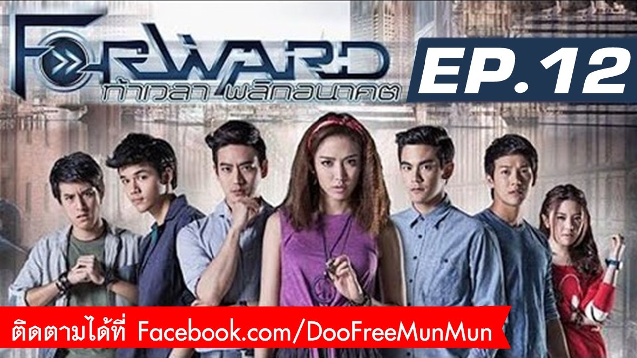 Forward ท้าเวลา พลิกอนาคต | EP.12 เสียโฉม