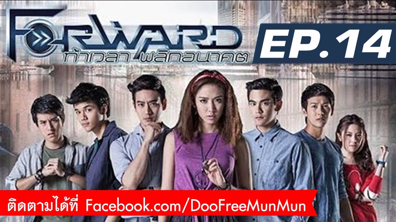 Forward ท้าเวลา พลิกอนาคต | EP.14 | ตอนจบ