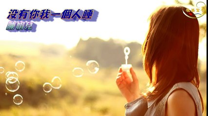沒有你我一個人睡--陳娟兒 -Không có anh em ngủ một mình