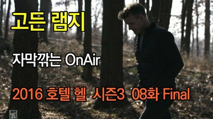 고든 램지 호텔 헬 시즌3 8화 한글자막 Hotel Hell  Season 3 EP 08 Final  HD