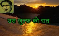 उस ज़ुल्फ़ की रात (फ़िराक़ गोरखपुरी Firaq Gorakhpuri)
