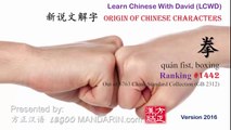 Origin of Chinese Characters - 拳 quán fist, boxing - Learn Chinese with Flash Cards