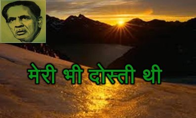 मेरी भी दोस्ती थी (फ़िराक़ गोरखपुरी Firaq Gorakhpuri)