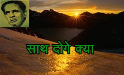 साथ दोगे क्या (फ़िराक़ गोरखपुरी Firaq Gorakhpuri)