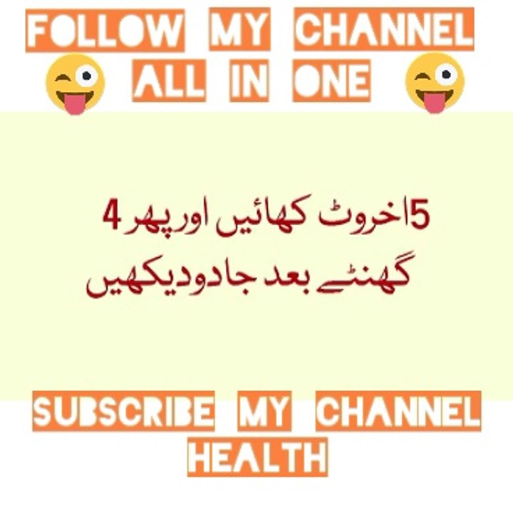 5 Akhrot khain phir kamal dekhain|