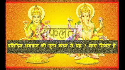 भगवान कि पूजा करने के लाभ