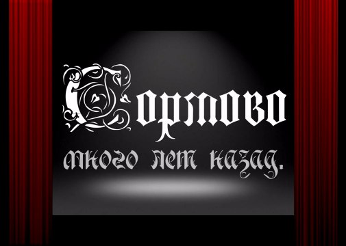 Сормово много лет назад