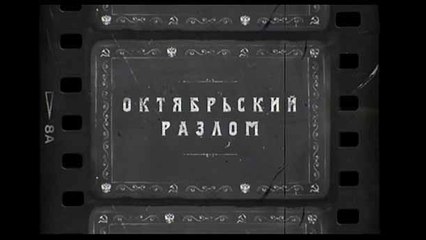 Русские тайны ХХ век 5 серия. Октябрьский разлом (2016)