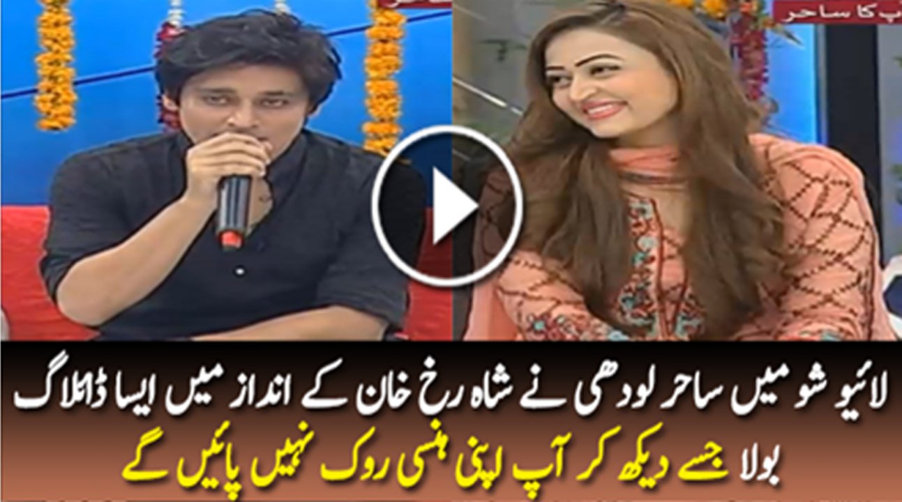 Sahir Lodhi’s Dialogue in SRK Style Will Make You Laugh