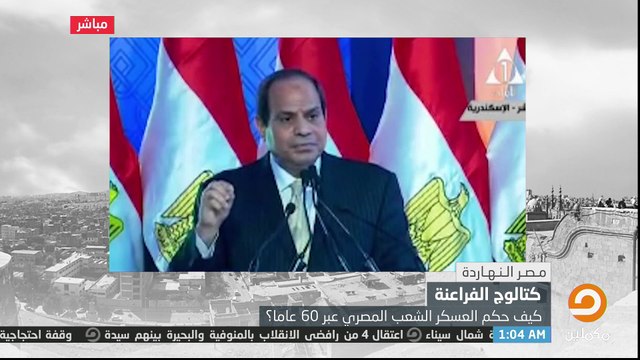 #الحديث عن الإنجازات _المزيفة_ .. طريق يلتمس فيه حكام العسكر إرضاء الشعب !!