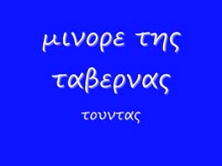 μινορε της ταβερνας 96 rem_0001