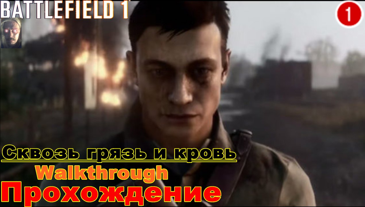 Прохождение Battlefield 1.Часть 1{Сквозь грязь и Кровь}.1.