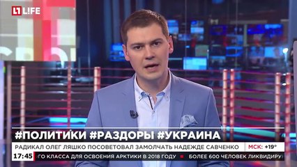 Радикал Ляшко угрожает  Надежде Савченко