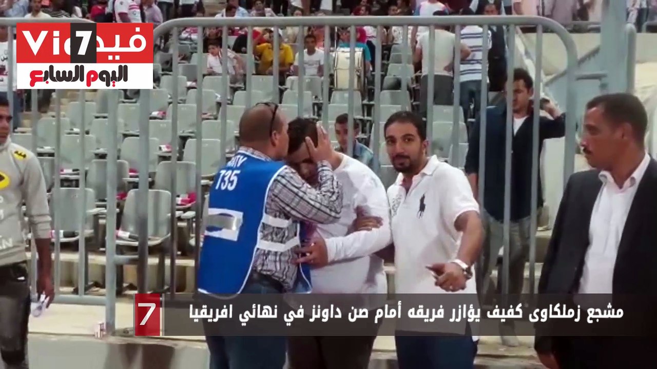 مشجع زملكاوى كفيف يؤازر فريقه أمام صن داونز في نهائي افريقيا
