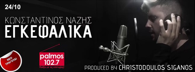 ΚΩΝΣΤΑΝΤΙΝΟΣ ΝΑΖΗΣ - ΕΓΚΕΦΑΛΙΚΑ Palmos Radio 102.7 Fm