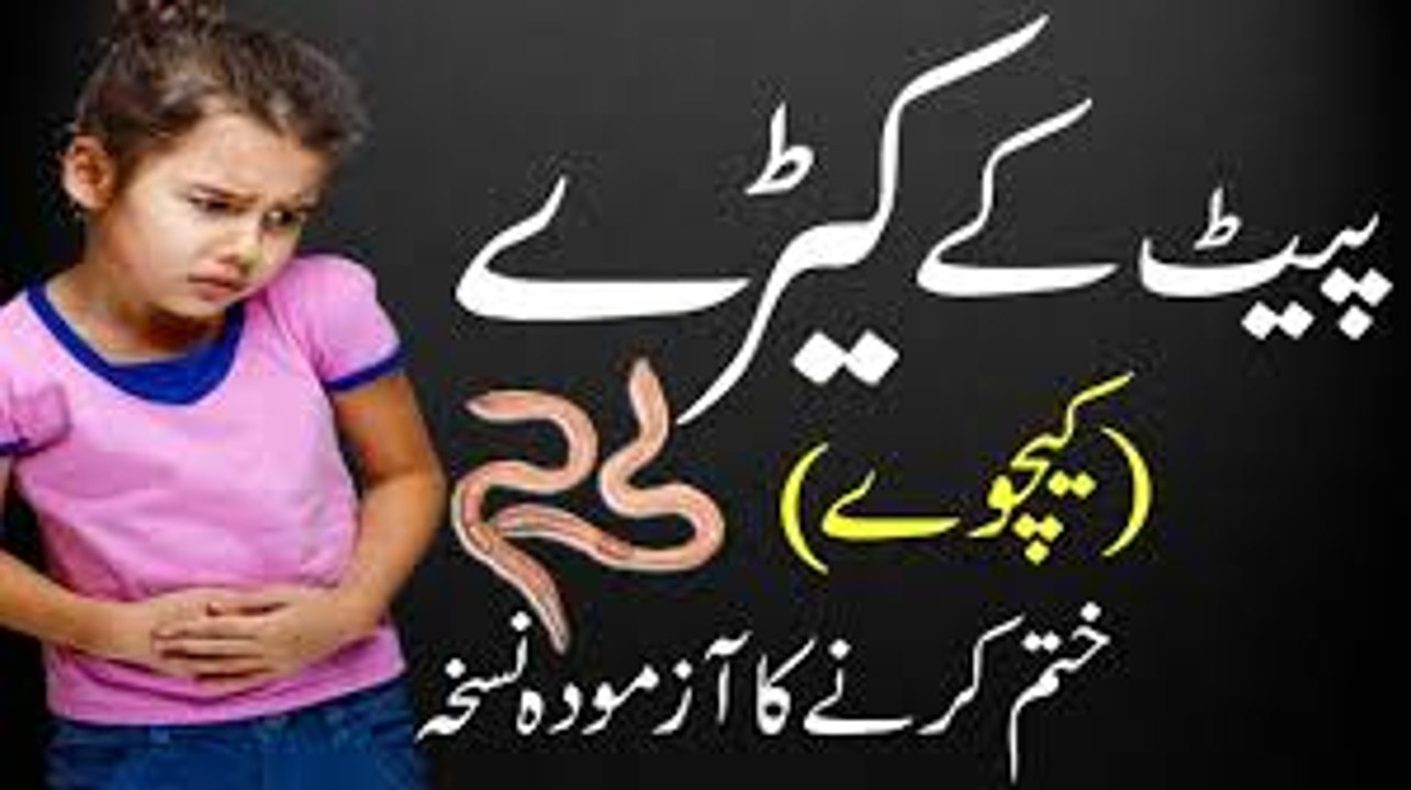 Pait Ke Keeron Ka Asan Ilaj  Home Remedies for Stomach Worms  Intestinal Worms treatment in urdu