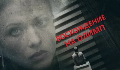 Восхождение на Олимп. 3 серия (2016) Сериал HD