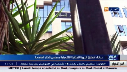 تعرف على أخطر الجرائم التي ستعالجها الدورة الجنائية التكميلية بمجلس قضاء الجزائر