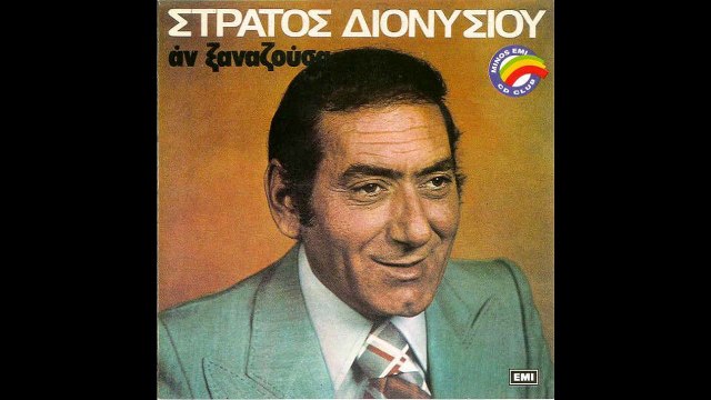 ΘΑ ΣΕ ΒΡΩ ΟΠΟΥ ΚΑΙ ΝΑ ΣΑΙ ΣΤΡΑΤΟΣ ΔΙΟΝΥΣΙΟΥ
