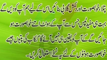 Beauty tips in urdu -beauty tip Honton ko khubsorat bnana honton ko patla aur gulabi karne ka tarika