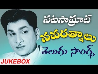 Non Stop Natasamrat Akkineni  Navarathnalu - Telugu Old Hit Songs - నటసామ్రాట్ నవరత్నాలు
