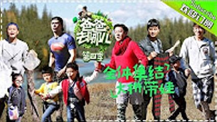 《爸爸去哪儿》第四季 第1 期20161014：田亮料理大赛有“妙招”/阿拉蕾变身金句小公举